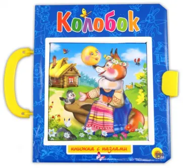 Колобок. Пузырь, соломинка и лапоть. Пазлы с замком обложка книги