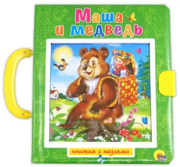 Маша и медведь. Вершки и корешки. Пазлы с замком обложка книги