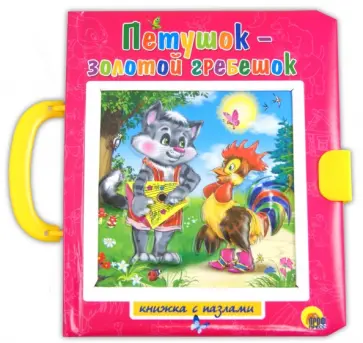 Петушок-Золотой Гребешок. Заяц-хваста обложка книги