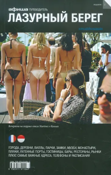 Гринкруг, Анджелис - Лазурный берег. Путеводитель "Афиши". 2 издание Гринкруг, Анджелис - Лазурный берег. Путеводитель "Афиши". 2 издание обложка книги