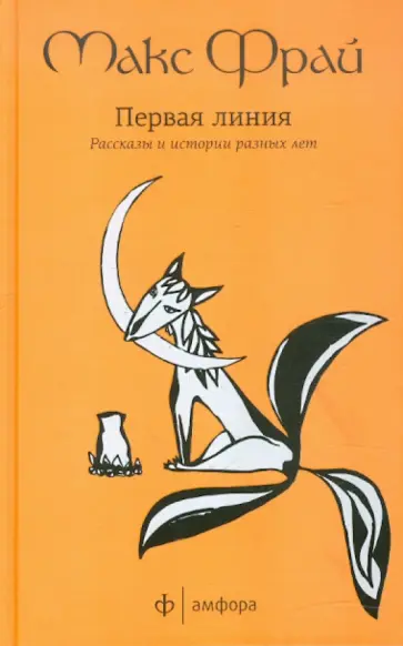 Макс Фрай - Первая линия: избранные рассказы обложка книги