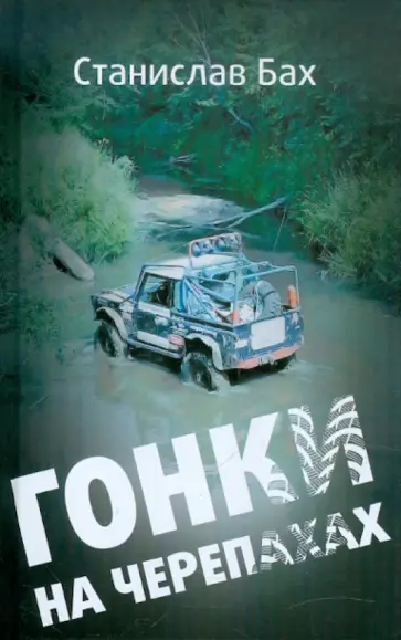 Станислав Бах - Гонки на черепахах обложка книги