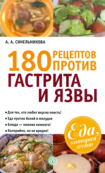 А. Синельникова - 180 рецептов против гастрита и язвы обложка книги