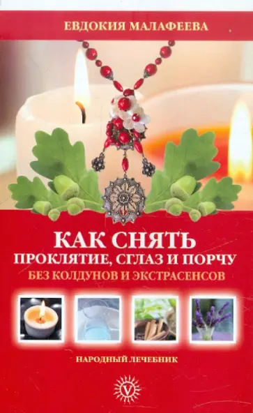 Евдокия Малафеева - Как снять проклятие, сглаз и порчу без колдунов и экстрасенсов обложка книги