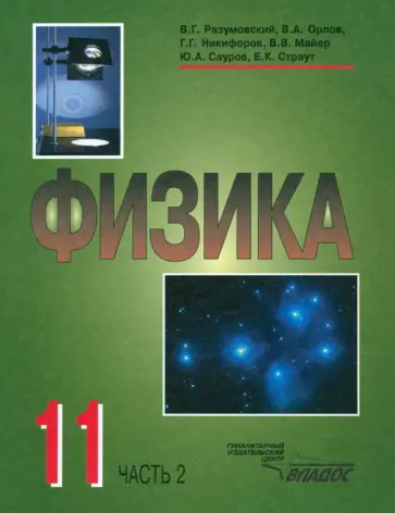 Разумовский, Сауров - Физика. 11 класс. Учебник. В 2-х частях. Часть 2 Разумовский, Сауров - Физика. 11 класс. Учебник. В 2-х частях. Часть 2 обложка книги