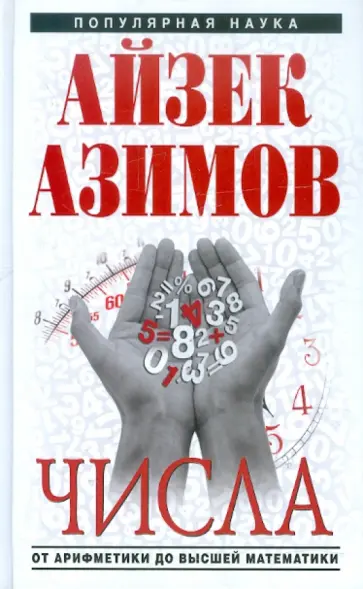 Айзек Азимов - Числа: от арифметики до высшей математики обложка книги