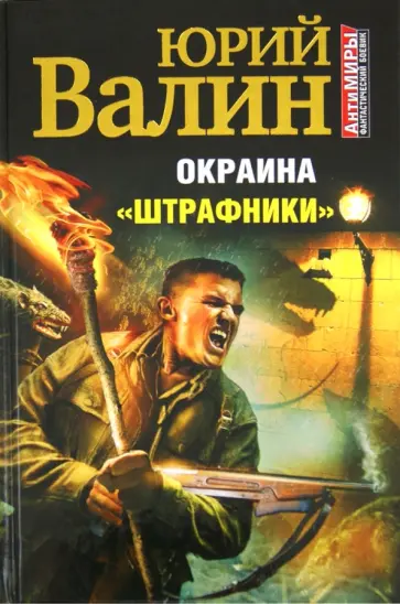 Юрий Валин - Окраина. «Штрафники» обложка книги