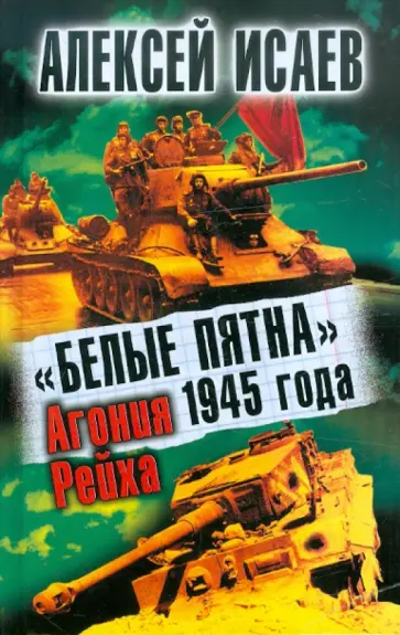 Алексей Исаев - «Белые пятна» 1945 года. Агония Рейха обложка книги