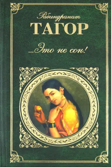 Рабиндранат Тагор - ...Это не сон! Рабиндранат Тагор - ...Это не сон! обложка книги