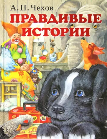 Антон Чехов - Правдивые истории обложка книги