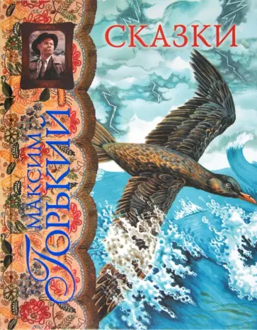 Максим Горький - Сказки обложка книги