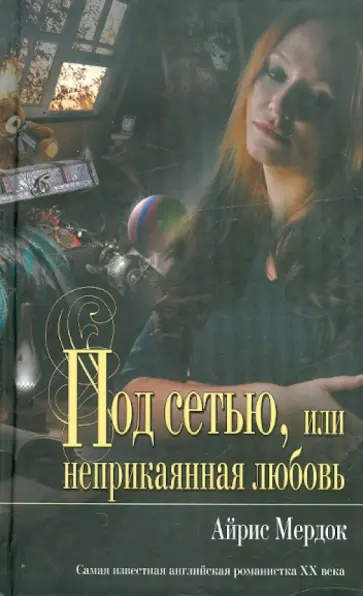 Айрис Мердок - Под сетью, или неприкаянная любовь обложка книги