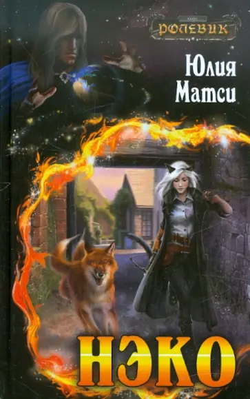 Юлия Матси - Нэко обложка книги