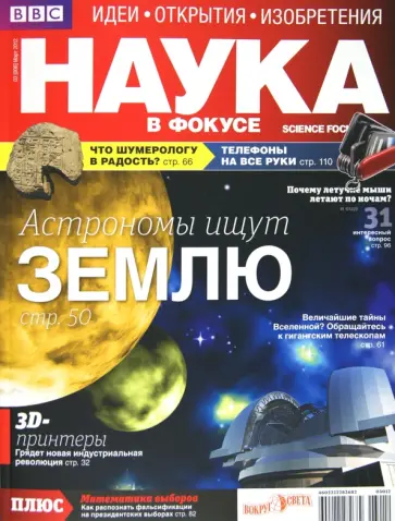 Журнал "Наука в фокусе" №3 (006). Март 2012 обложка книги