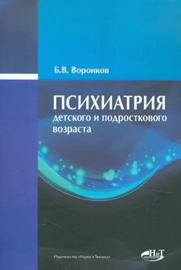 Борис Воронков - Психиатрия детского и подросткового возраста Борис Воронков - Психиатрия детского и подросткового возраста обложка книги