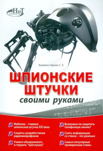 С. Корякин-Черняк - Шпионские штучки своими руками обложка книги
