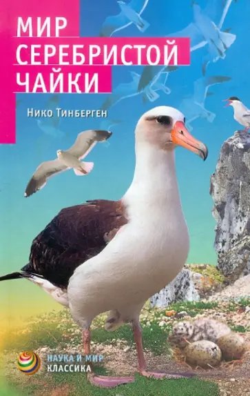 Нико Тинберген - Мир серебристой чайки обложка книги