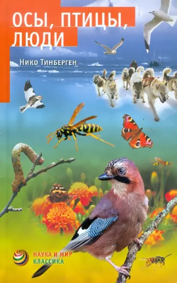Нико Тинберген - Осы, птицы, люди обложка книги