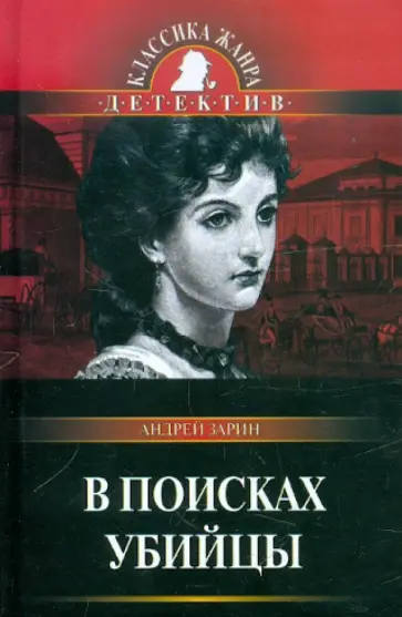 Андрей Зарин - В поисках убийцы обложка книги