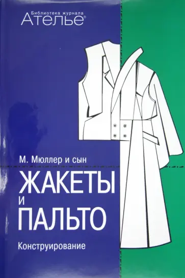 Штиглер, Кролопп - Жакеты и пальто. Конструирование Штиглер, Кролопп - Жакеты и пальто. Конструирование обложка книги