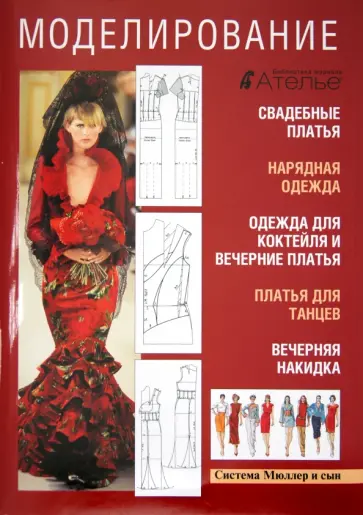 Моделирование. Свадебные платья. Нарядная одежда. Одежда для коктейля. Вечерние платья Моделирование. Свадебные платья. Нарядная одежда. Одежда для коктейля. Вечерние платья обложка книги