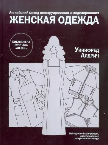 Уинифред Алдрич - Женская одежда. Английский метод конструирования и моделирования Уинифред Алдрич - Женская одежда. Английский метод конструирования и моделирования обложка книги