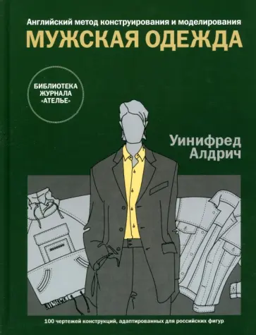 Уинифред Алдрич - Английский метод конструирования и моделирования. Мужская одежда.  100 чертежей конструкций Уинифред Алдрич - Английский метод конструирования и моделирования. Мужская одежда.  100 чертежей конструкций обложка книги