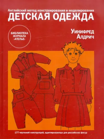 Уинифред Алдрич - Детская одежда. Английский метод конструирования и моделирования Уинифред Алдрич - Детская одежда. Английский метод конструирования и моделирования обложка книги