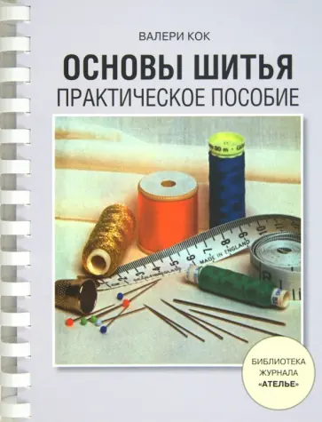 Валери Кок - Основы шитья. Практическое пособие Валери Кок - Основы шитья. Практическое пособие обложка книги