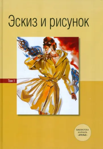 Эберле, Деллель - Эскиз и рисунок. Том 1 Эберле, Деллель - Эскиз и рисунок. Том 1 обложка книги