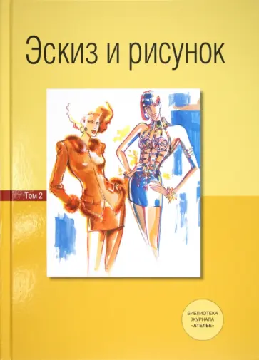 Деллель, Эберле - Эскиз и рисунок. Том 2 Деллель, Эберле - Эскиз и рисунок. Том 2 обложка книги