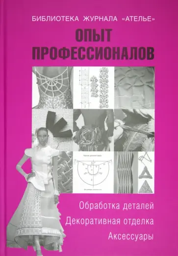 Тереза Вальтер - Опыт профессионалов. Обработка деталей. Декоративная отделка. Аксессуары Тереза Вальтер - Опыт профессионалов. Обработка деталей. Декоративная отделка. Аксессуары обложка книги