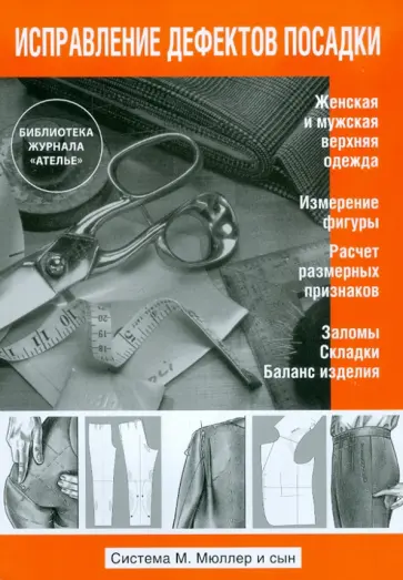 Исправление дефектов посадки. Система М. Мюллер и сын Исправление дефектов посадки. Система М. Мюллер и сын обложка книги