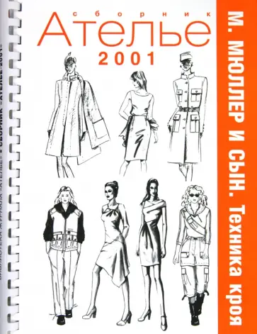 Сборник "М. Мюллер и сын". Техника кроя. 2001 г. Сборник "М. Мюллер и сын". Техника кроя. 2001 г. обложка книги