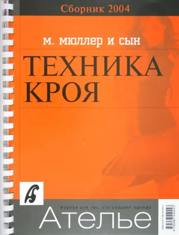 Сборник "М. Мюллер и сын". Техника кроя. 2004 г. Сборник "М. Мюллер и сын". Техника кроя. 2004 г. обложка книги