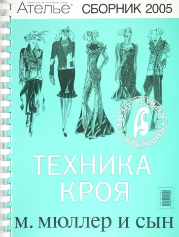 Сборник "М.Мюллер и сын". Техника кроя. 2005 г. Сборник "М.Мюллер и сын". Техника кроя. 2005 г. обложка книги