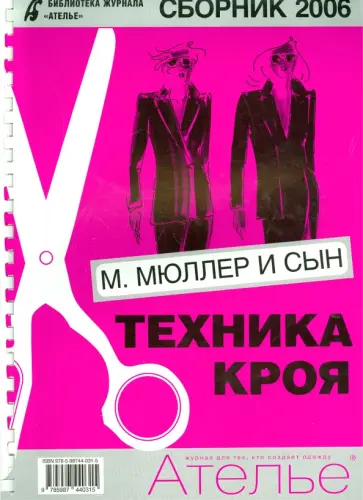 Сборник "М. Мюллер и сын". Техника кроя. 2006 г. Сборник "М. Мюллер и сын". Техника кроя. 2006 г. обложка книги