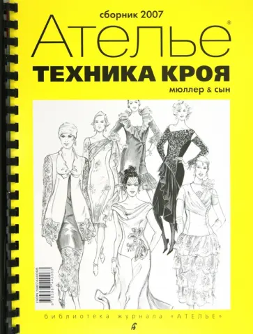 Сборник "М.Мюллер и сын". Техника кроя. 2007 г. Сборник "М.Мюллер и сын". Техника кроя. 2007 г. обложка книги