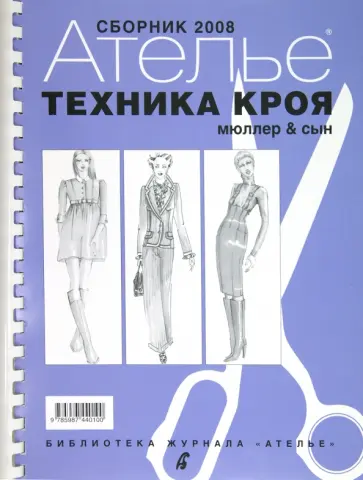 Сборник "М.Мюллер и сын". Техника кроя. 2008 г. Сборник "М.Мюллер и сын". Техника кроя. 2008 г. обложка книги