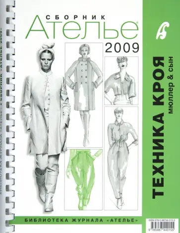 Сборник "Ателье-2009". Техника кроя "М. Мюллер и сын" Сборник "Ателье-2009". Техника кроя "М. Мюллер и сын" обложка книги