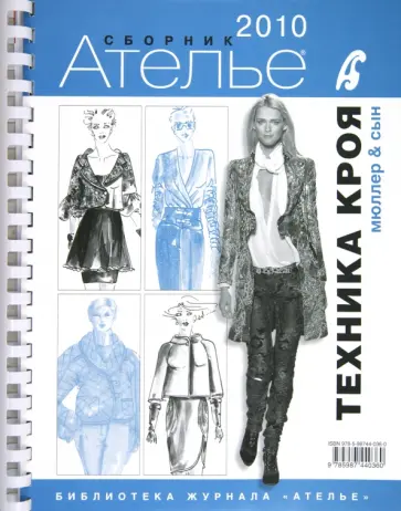 Сборник "М.Мюллер и сын". Техника кроя. 2010 г. Сборник "М.Мюллер и сын". Техника кроя. 2010 г. обложка книги
