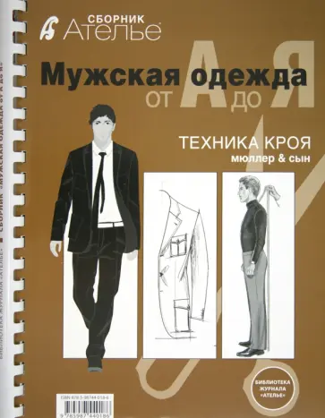 Сборник "М.Мюллер и сын". Мужская одежда от А до Я Сборник "М.Мюллер и сын". Мужская одежда от А до Я обложка книги