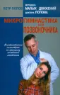 Методика малых движений доктора Попова