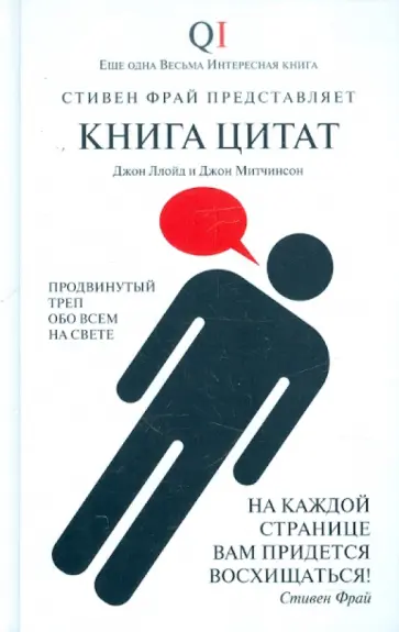 Ллойд, Митчинсон - Книга цитат обложка книги