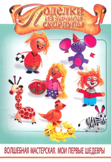 Алина Диброва - Поделки из яичной скорлупы Алина Диброва - Поделки из яичной скорлупы обложка книги
