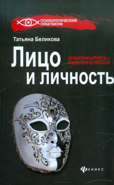 Татьяна Беликова - Лицо и личность, или Знакомьтесь. Персонология обложка книги