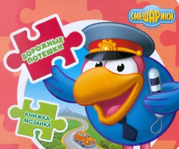 Книжка-мозаика: Дорожные потешки. Смешарики Книжка-мозаика: Дорожные потешки. Смешарики обложка книги