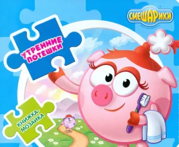 Книжка-мозаика: Утренние потешки. Смешарики Книжка-мозаика: Утренние потешки. Смешарики обложка книги