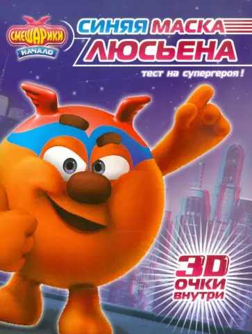 Смешарики. Начало. Синяя маска Люсьена. Книга с 3D очками обложка книги