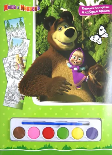 Маша и Медведь. Книга с постерами и набором красок обложка книги